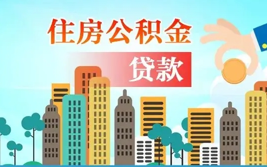 黄山旧房子装修可以用公积金吗（旧房装修能用住房公积金吗）